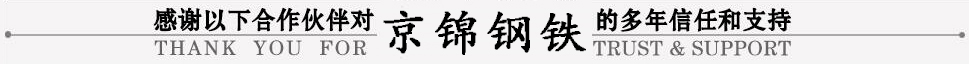 感謝合作伙伴對京錦信任